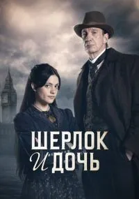 Шерлок и дочь 1-2 серии смотреть онлайн