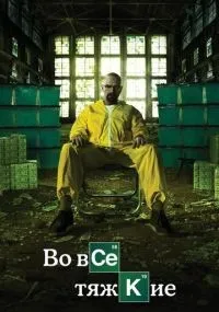 Во все тяжкие 1-5 сезон смотреть онлайн