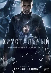 Хрустальный 1-10 серии смотреть онлайн