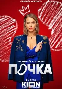 Почка 3 сезон смотреть онлайн