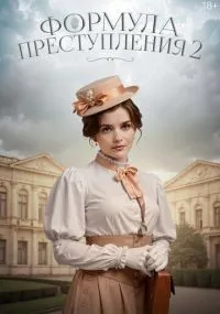 Формула преступления 2 сезон смотреть онлайн