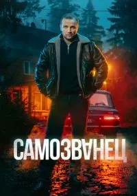 Самозванец 1-12 серии смотреть онлайн