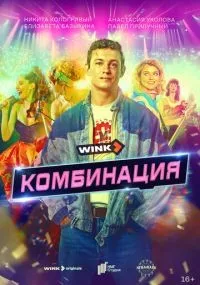 Комбинация 1-8 серии смотреть онлайн