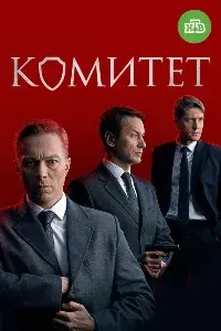 Комитет 1-16 серии смотреть онлайн