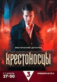 Крестоносцы 1-4 серии смотреть онлайн