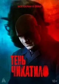 Тень Чикатило 1-8 серии смотреть онлайн