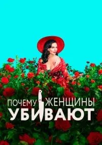 Почему женщины убивают 1-2 сезон смотреть онлайн