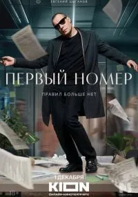 Первый номер 1-11 серии смотреть онлайн