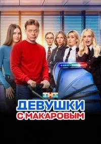 Девушки с Макаровым 1-5 сезон смотреть онлайн
