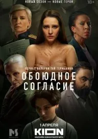 Обоюдное согласие 1-2 сезон смотреть онлайн