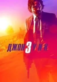 Джон Уик 3 смотреть онлайн