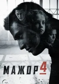 Мажор 1-4 сезон смотреть онлайн