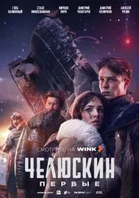 Челюскин Первые 1-6 серии смотреть онлайн
