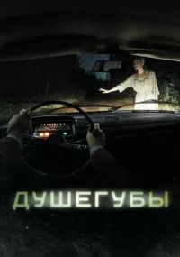 Душегубы 1-10 серии смотреть онлайн
