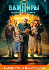 Вампиры средней полосы 1-2 сезон смотреть онлайн