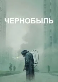 Чернобыль 1-5 серии смотреть онлайн