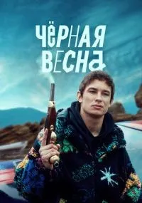 Чёрная весна 1-8 серии смотреть онлайн
