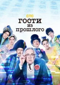 Гости из прошлого 1-2 сезон смотреть онлайн