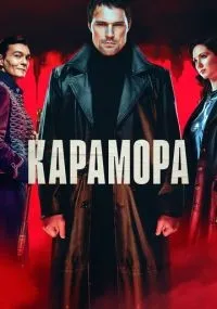 Карамора 1-8 серии смотреть онлайн