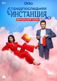 Предпоследняя инстанция 1-3 сезон смотреть онлайн