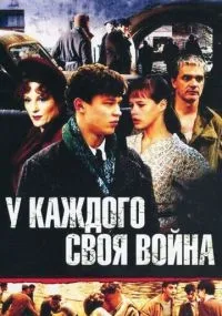 У каждого своя война 1-16 серии смотреть онлайн