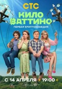 Киловаттино 1-3 серии смотреть онлайн