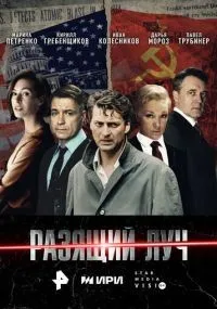 Разящий луч 1-4 серии смотреть онлайн
