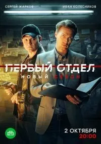 Первый отдел 1-4 сезон смотреть онлайн