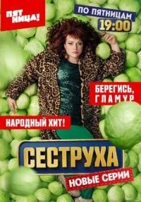 Сеструха 1-2 сезон смотреть онлайн
