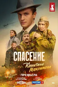 Спасение капитана Максимова 1-4 серии смотреть онлайн