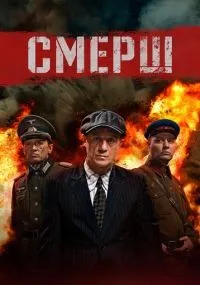 "СМЕРШ" 3 сезон