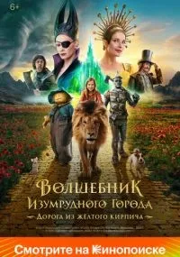 Волшебник Изумрудного города Дорога из жёлтого кирпича смотреть онлайн