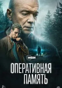 Оперативная память 1-12 серия смотреть онлайн
