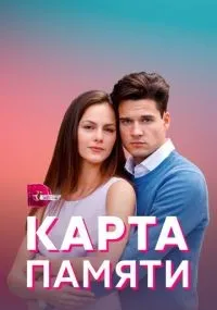 Карта памяти 1-4 серия смотреть онлайн
