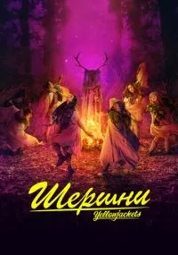Шершни 1-3 сезон смотреть онлайн