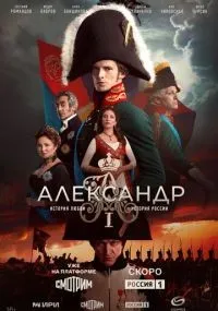Александр I 1-12 серия смотреть онлайн