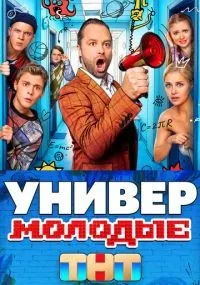 Универ. Молодые 1-20 серии смотреть онлайн