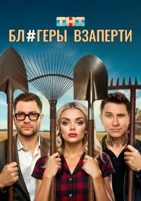 Блогеры взаперти 1 сезон смотреть онлайн