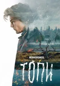 Топи 1-7 серии смотреть онлайн