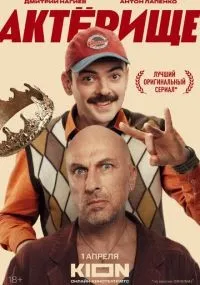 Актёрище 1-6 серии смотреть онлайн