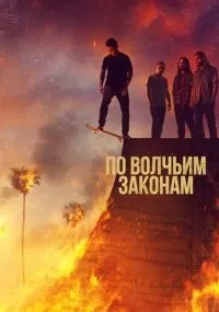По волчьим законам 1-6 сезон смотреть онлайн