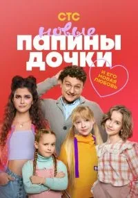 Папины дочки. Новые 1-3 сезон смотреть онлайн