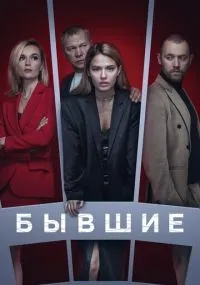 Бывшие 1-3 сезон смотреть онлайн