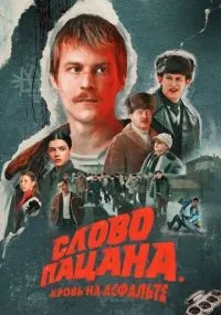 Слово пацана. Кровь на асфальте 1 сезон смотреть онлайн