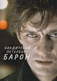 Бандитский Петербург: Барон 1-10 сезон смотреть онлайн