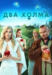 Два холма 1-2 сезон смотреть онлайн