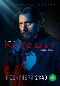 Рикошет 1-2 сезон смотреть онлайн