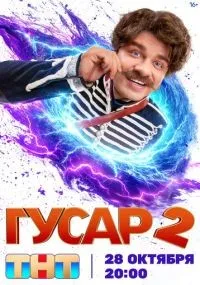 Гусар 1-2 сезон смотреть онлайн