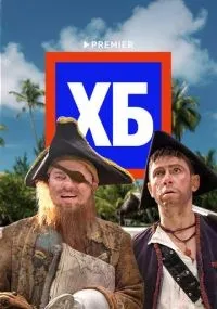 ХБ 1-2 сезон смотреть онлайн