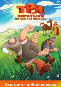 Три богатыря. Ни дня без подвига 1 сезон смотреть онлайн